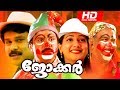 Malayalam Super Hit Comedy Movie | Joker [ HD ] | Classic Movie | Ft.Dileep, Manya