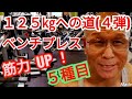 《じぃじの筋トレ》67歳ベンチプレス125㎏の道(4弾)!!筋力アップメニュー5種目!!