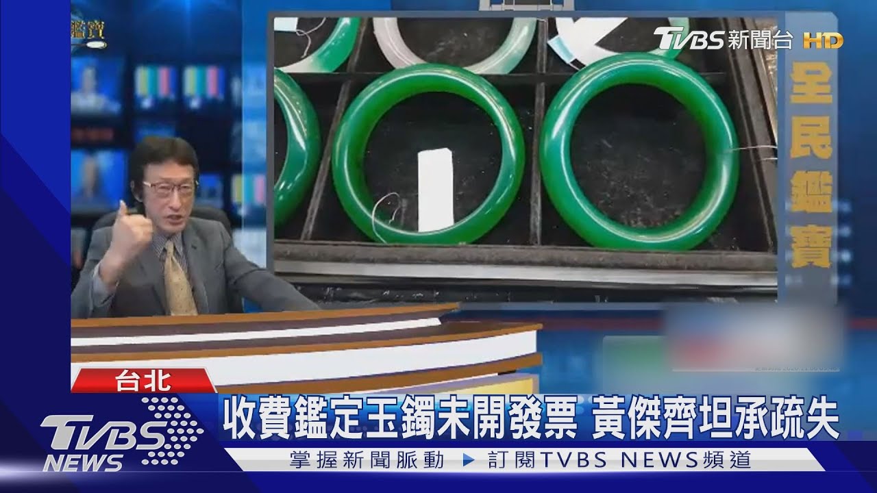 收費鑑定玉鐲未開發票 黃傑齊坦承疏失
