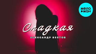 Александр Вестов  - Сладкая (Single 2021)