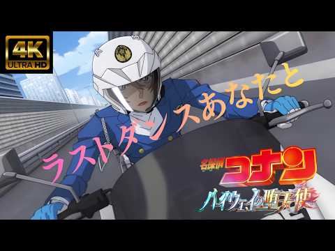 [MAD/AMV] [Detective Conan: Highway Fallen Angel] Last Dance With You / MISIA 4K Live Sound