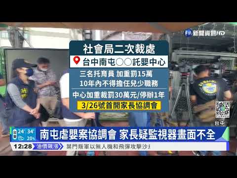 南屯虐嬰案協調會 家長疑監視器畫面不全