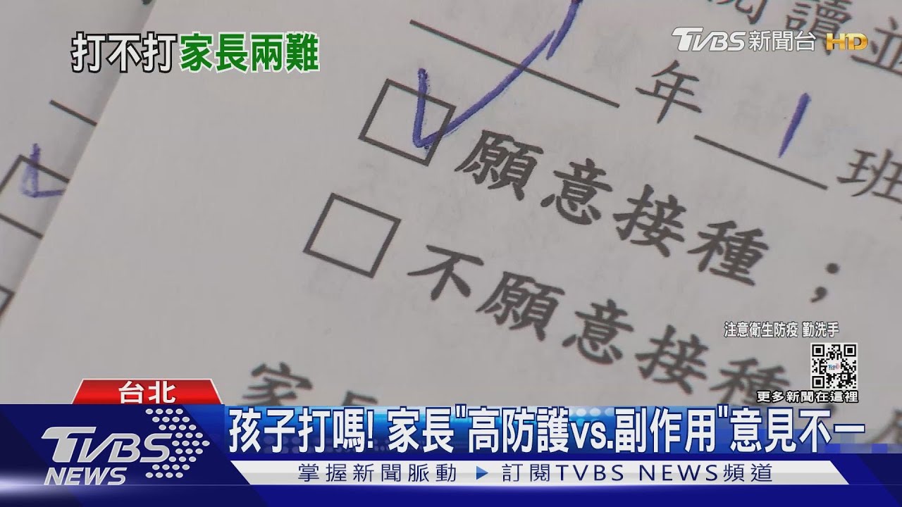 孩子打嗎! 家長「高防護vs.副作用」意見不一