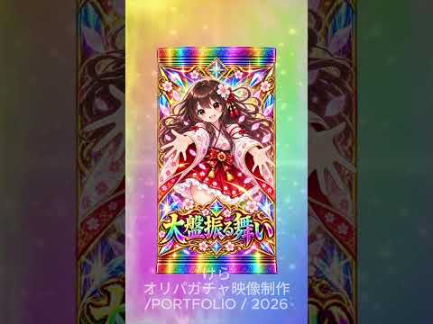 脳汁演出◎オリパガチャ演出/ガチャ演出制作致します 【オリパ販売様】売上UP！熱狂を生む中毒性抜群の最強演出を！