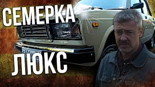 ВАЗ 2107 Семерка в идеальном сохране | Жигули – история автопрома СССР | Зенкевич Про автомобили