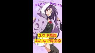 【モンスト配信】ユウキ降臨がついに来た　みんなで運極への旅に出ませんか？part2