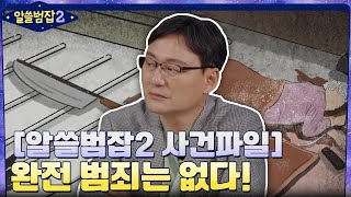 Download lagu [알쓸범잡2 사건파일] 완전범죄는 없다! 죽은 자의 '싸인'을 찾아 해결한 사건#highlight #알쓸범잡2 EP.15 mp3