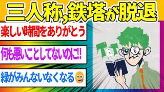 大人気ゲーム実況グループ『三人称』、鉄塔が脱退へ
