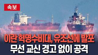 [????속보] 이란 혁명수비대, 호르무즈서 유조선에 발포 / 연합뉴스TV(YonhapnewsTV)