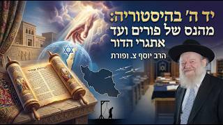 יד ה' בהיסטוריה: מהנס של פורים ועד אתגרי הדור | הרב יוסף צ. בן פורת - תשפ"ו (הרב יוסף צבי בן פורת) - התמונה מוצגת ישירות מתוך אתר האינטרנט יוטיוב. זכויות היוצרים בתמונה שייכות ליוצרה. קישור קרדיט למקור התוכן נמצא בתוך דף הסרטון