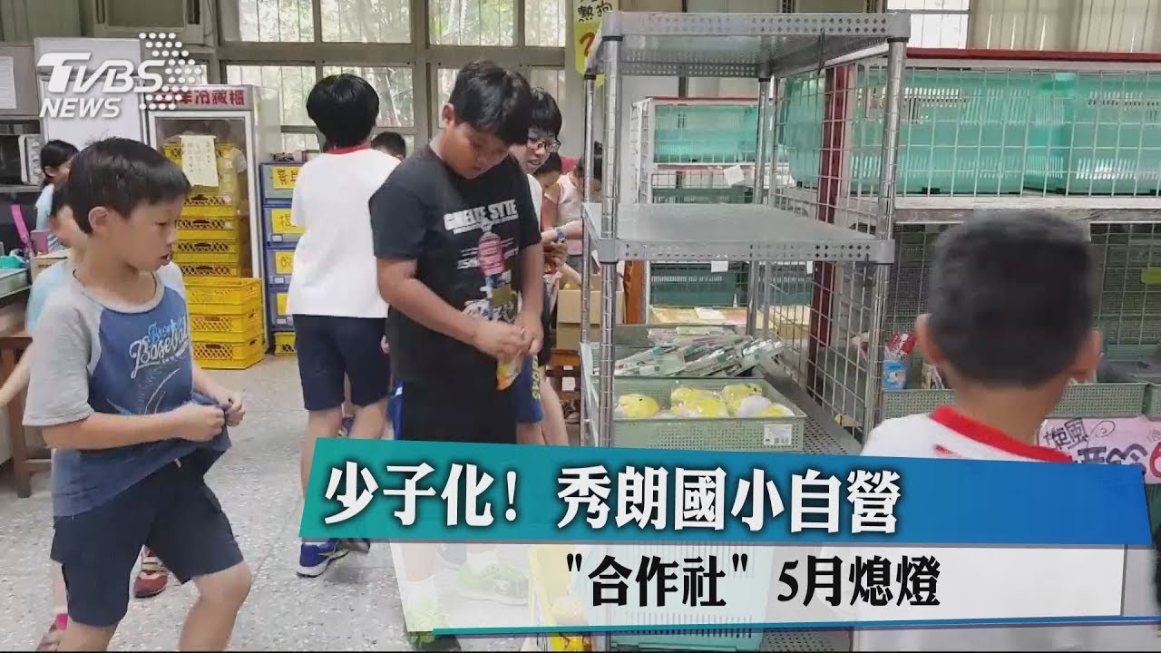 少子化!秀朗國小自營「合作社」 5月熄燈