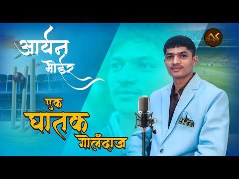 आर्यन भोईर एक प्रेरणादायी आणि दर्जेदार गोलंदाज