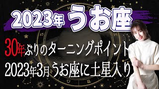 年は辛い事が多すぎて。 - 【30年ぶり】2023年うお座 2023年3月魚座に土星入り