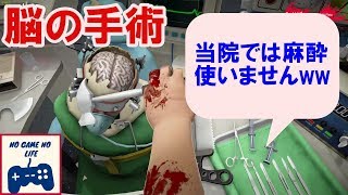 【バカゲー】全然メスがつかめない医者が麻酔なしで脳の手術してみたw