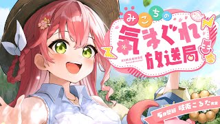 さくらみこ - 【 メンバー限定 】みこちの気まぐれ放送局 #９【ホロライブ/さくらみこ】