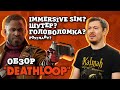 Видеообзор Deathloop от Битый Пиксель