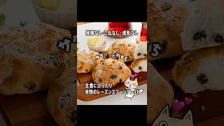 トースターで簡単❣️米粉のレーズンスプーンブレッドの作り方 #グルテンフリー #スプーンブレッド #米粉パン