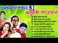 Best Of Anuradha Paudwal & Jayanta Dey Bengali Songs II সেরা কিছু বাংলা গান II 90s Colle