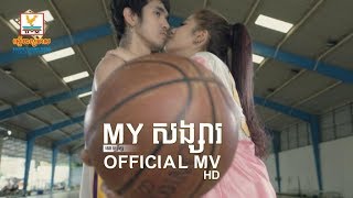 MY សង្សារ | ទេព បូព្រឹក្ស | MV | RHM