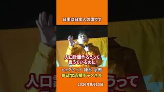 参政党の神谷宗幣議員が移民政策を語る 日本経済の礎は誰であるべきかとは！？