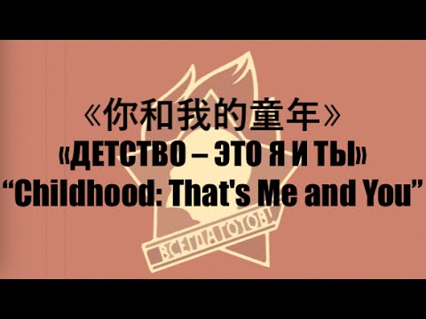 【Soviet Song】Childhood: That's Me and You w/ ENG Lyrics