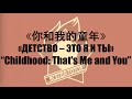 Soviet Song "Childhood: Thats Me and You" with ...