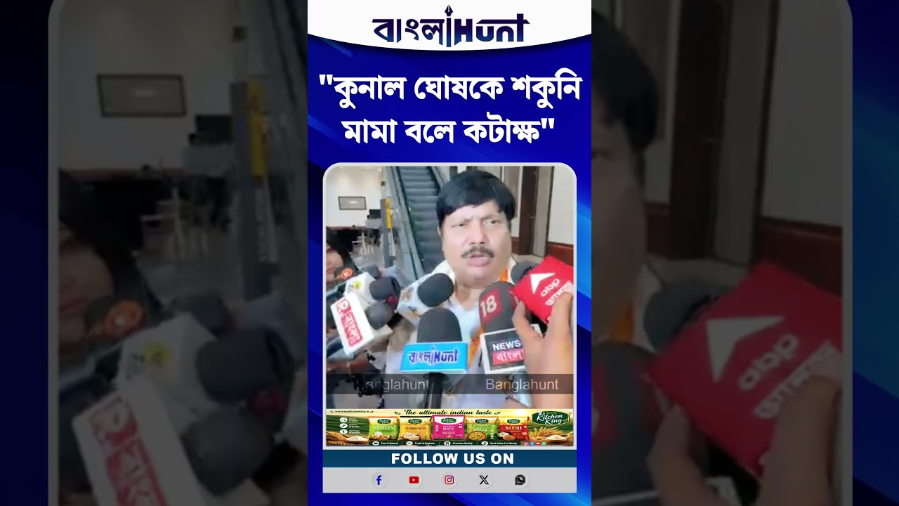 কুনাল ঘোষকে শকুনি মামা বলে কটাক্ষ অর্জুন সিং এর
