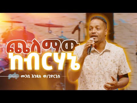 ጨለማው ከብርሃኔ - መጋቢ እንዳለ ወ/ጊዮርጊስ || Chelemaw Kebirhane - Pastor Endale W/Giorgis