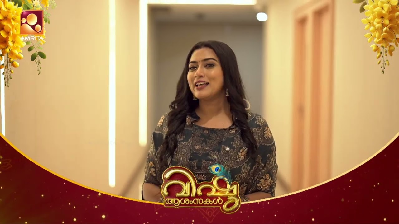 എല്ലാവർക്കും  ഹൃദയം നിറഞ്ഞ വിഷു ആശംസകൾ | Happy Vishu | Amrita tv | Dayana 
