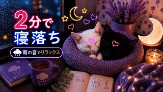 【睡眠導入】HSP専用。静かな夜の安心感 2時間