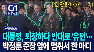 대통령, 퇴장하다 반대로 '유턴'··· 박정훈 준장 앞에 멈춰서 한 마디 [G1현장영상]