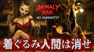 【製品版】ゴリラとしてバーを経営し、動物の着ぐるみを着た人間を狩るホラーゲームが怖い！【Animaly Bar: NO HUMANITY!】実況プレイ 前編