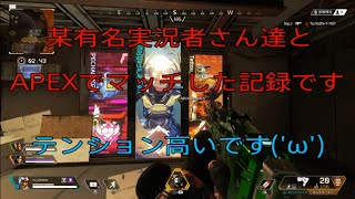某有名実況者さん達とAPEXでマッチ!!｡ﾟ(ﾟ´ω`ﾟ)ﾟ｡
