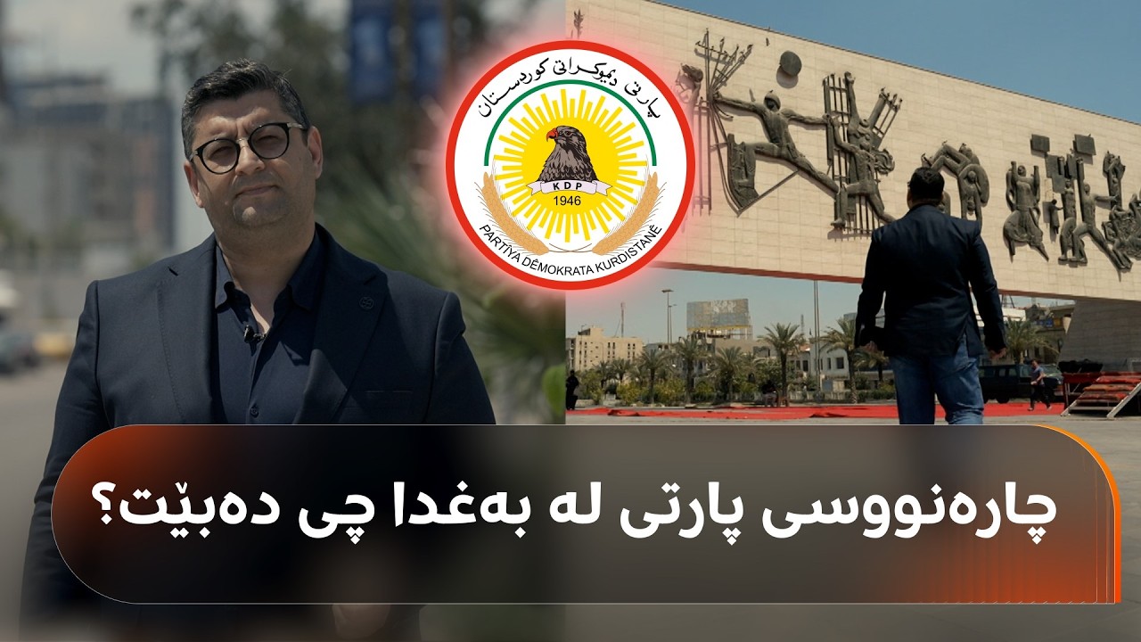 ڤیدیۆ | چارەنووسی پارتی لە بەغدا چی دەبێت؟ هیڤیدار ئەحمەد لە هەولێر و بەغدا بەدواداچوون دەکات