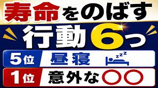 【知らないと損】健康寿命を伸ばす習慣6選｜第5位は昼寝、第1位は多くの人が見落としています
