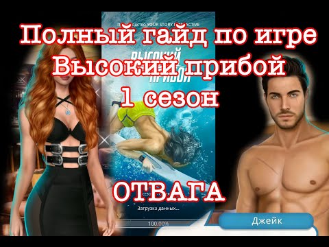 Полный гайд по игре Высокий прибой 1 сезон по пути отваги. Получить всё!!!