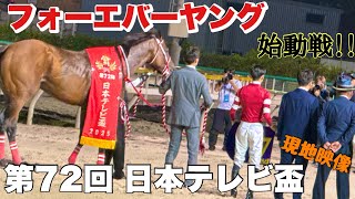 フォーエバーヤング秋始動戦!! 日本テレビ盃2025【現地映像】
