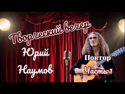 Юрий Наумов в программе «Творческий вечер» на Rадио Zапад Часть 1