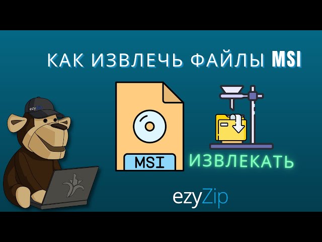 Как открыть файлы MSI онлайн (Простое руководство)