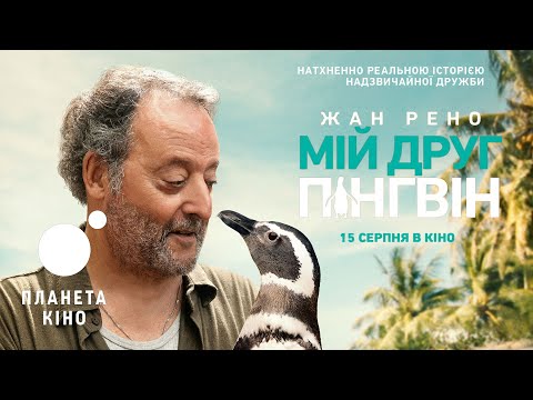 Мій друг пінгвін - офіційний трейлер (український)