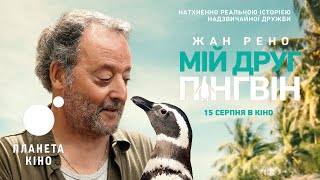 Мій друг пінгвін - офіційний трейлер (український)