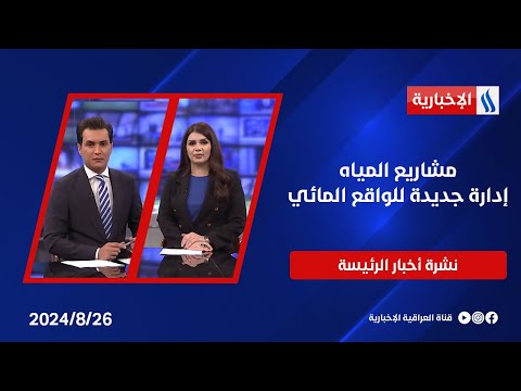 شاهد بالفيديو.. مشاريع المياه.. إدارة جديدة للواقع المائي وملفات اخرى في النشرة الرئيسة