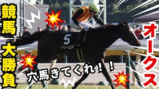 【競馬】決死の10万円大勝負！！ #予想 #競馬 #オークス
