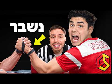 הבאתי מפורסמים עם 0 נסיון לטורניר הורדת ידיים!