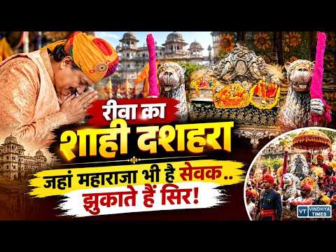 रीवा :इस राजमहल में राजा भी हैं सेवक! भगवान राम से जुड़ी 400 साल पुरानी परंपरा