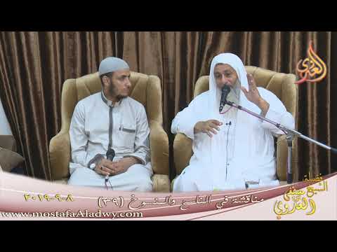  مناقشة في الناسخ والمنسوخ ( 39 )  تاريخ 8 9 2019 