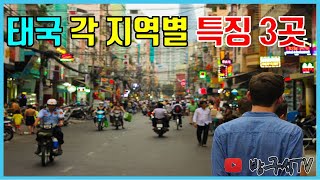 태국의 각 지역별 특징 3곳! [해외여행]