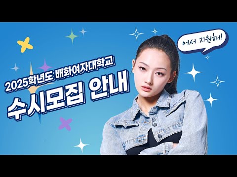 2025학년도 배화여자대학교 수시모집 안내 YouTube Thumbnail