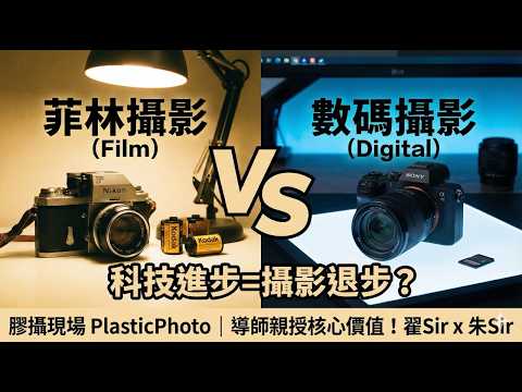 【攝影少林寺】菲林 VS 數碼攝影：科技進步令攝影退步？觀塘職訓翟Sir、朱Sir親授攝影核心價值！
