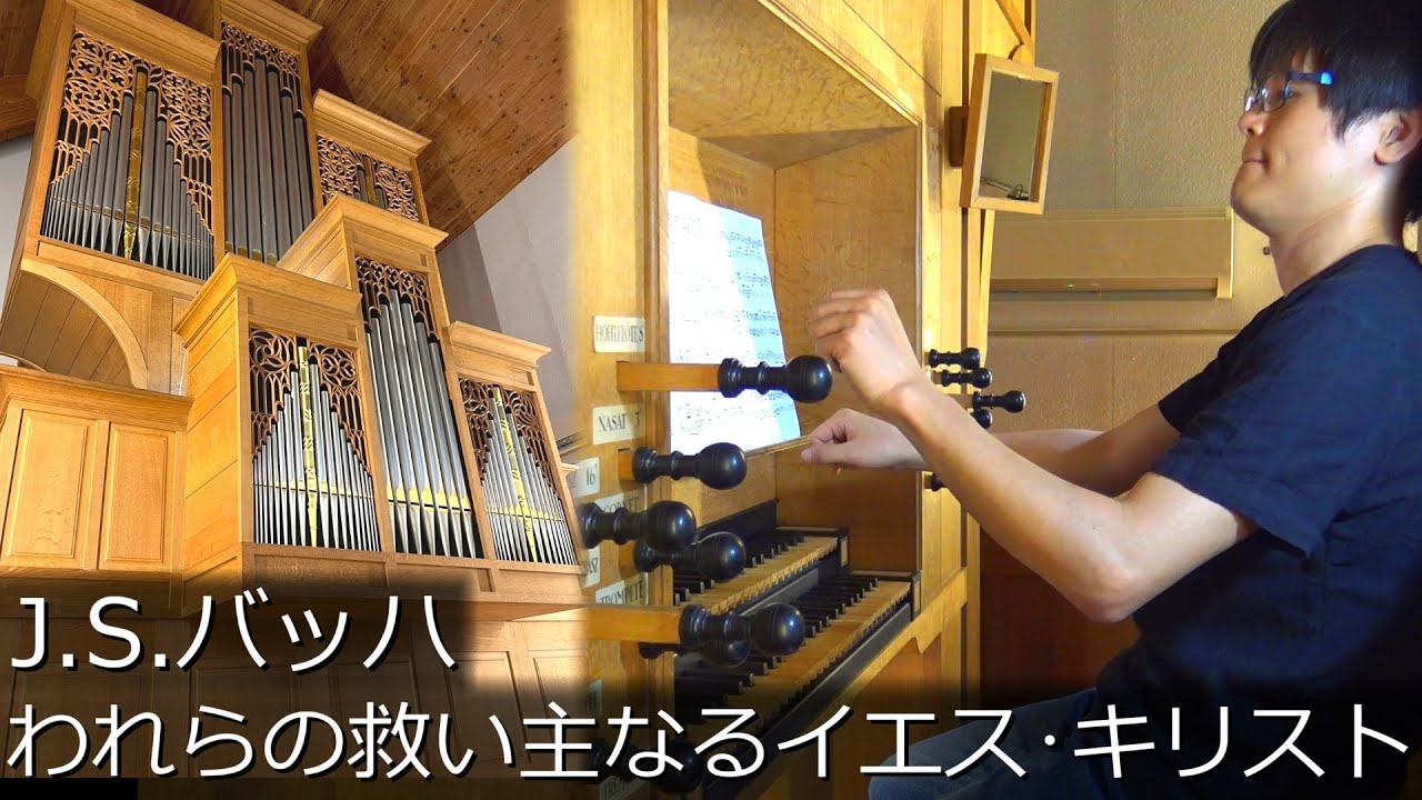【パイプオルガン】J.S.バッハ - われらの救い主なるイエス･キリスト BWV689 冨田一樹 J.S.Bach - Jesus Christus, unser Heiland (バッハの森)